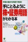 手にとるように株・証券用語がわかる本、市場の動きを用語で解読